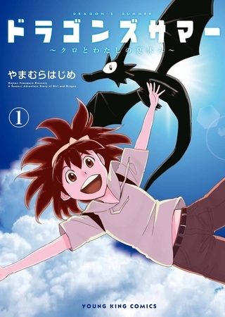 ドラゴンズサマー〜クロとわたしの夏休み〜（１）