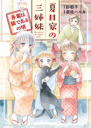 夏目家の三姉妹　〜吾輩は猫であるの頃〜