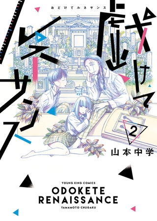 戯けてルネサンス（2）