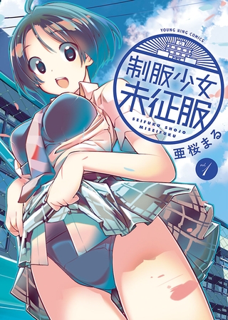 制服少女未征服（1）