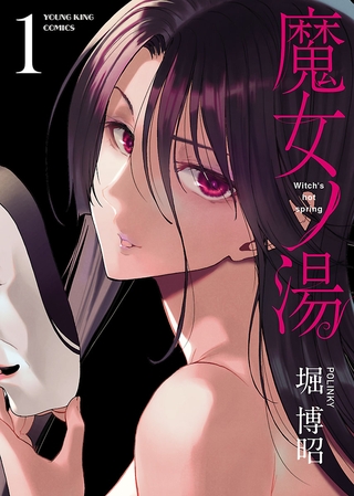 魔女ノ湯（１）