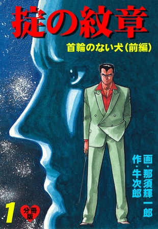 掟の紋章【分冊版】　1
