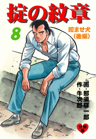掟の紋章【分冊版】　8