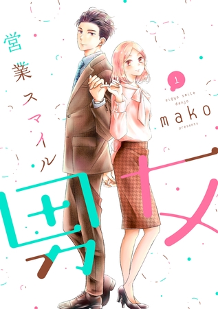 営業スマイル男女 1巻
