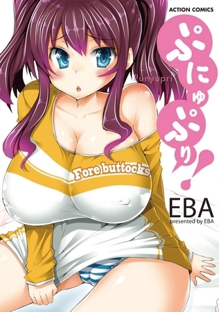 ぷにゅぷり!