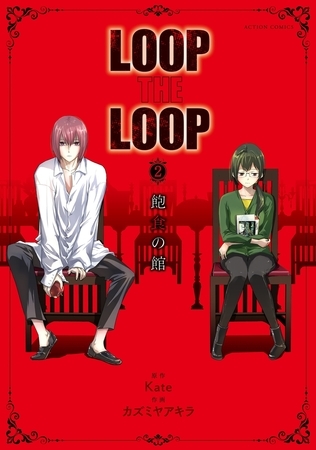 LOOP THE LOOP ： 2 飽食の館