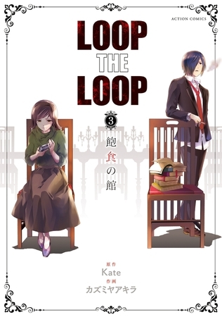 LOOP THE LOOP ： 3 飽食の館