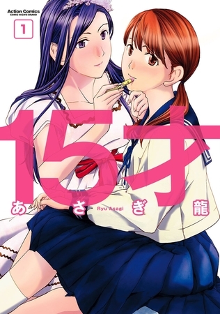 15才 ： 1