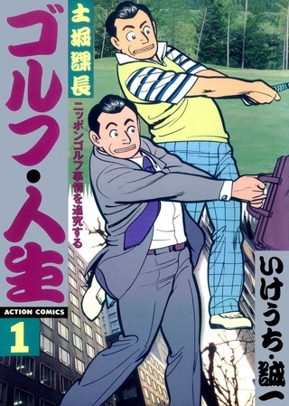 土堀課長 ゴルフ・人生 ： 1