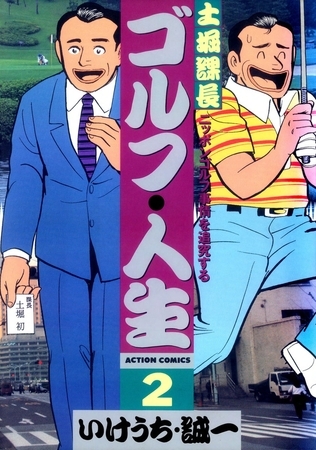 土堀課長 ゴルフ・人生 ： 2