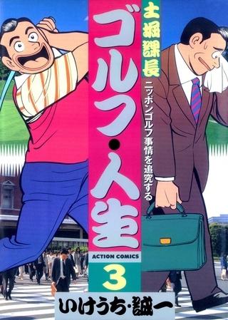 土堀課長 ゴルフ・人生 ： 3