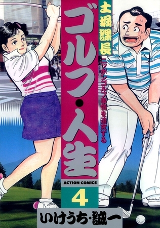 土堀課長 ゴルフ・人生 ： 4