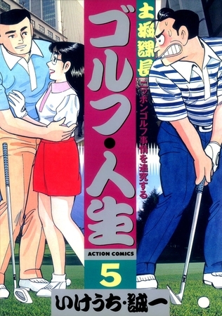 土堀課長 ゴルフ・人生 ： 5