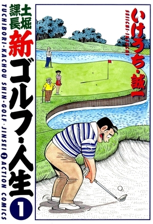 土堀課長 新ゴルフ・人生 ： 1