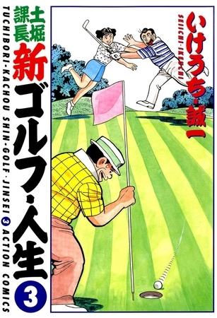 土堀課長 新ゴルフ・人生 ： 3