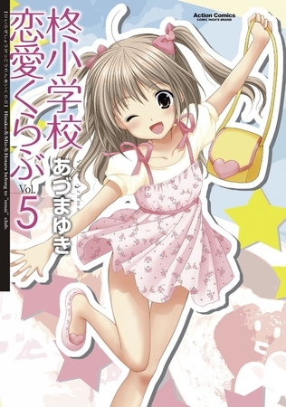 柊小学校恋愛くらぶ5