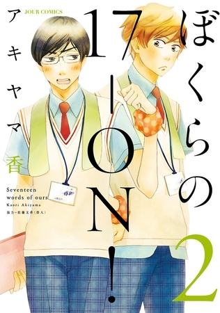ぼくらの17-ON! ： 2