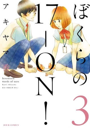 ぼくらの17-ON! ： 3