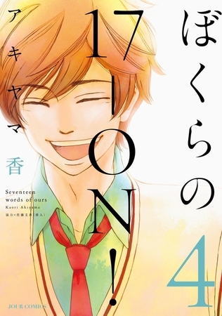 ぼくらの17-ON! ： 4