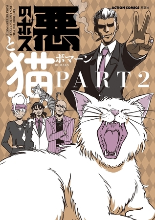 悪のボスと猫。 ： 2