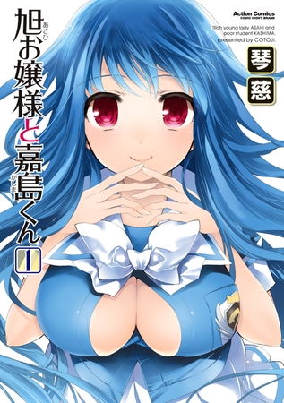 旭お嬢様と嘉島くん 1