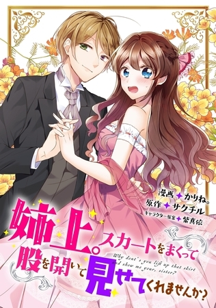 姉上。スカートをまくって股を開いて見せてくれませんか?（コミック）分冊版  ： 13