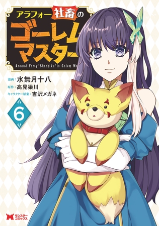 アラフォー社畜のゴーレムマスター（コミック） ： 6
