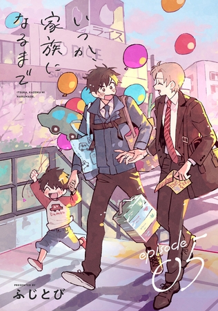 いつか、家族になるまで 分冊版 ： 5