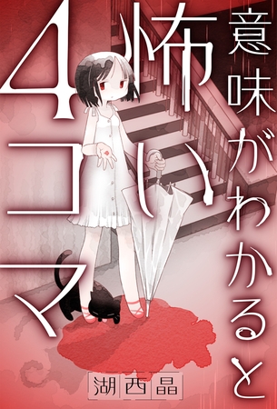 意味がわかると怖い4コマ 分冊版 ： 12