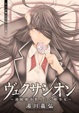 ヴェクサシオン～連続猟奇殺人と心眼少女～ 分冊版 ： 12