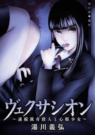 ヴェクサシオン～連続猟奇殺人と心眼少女～ 分冊版 ： 17