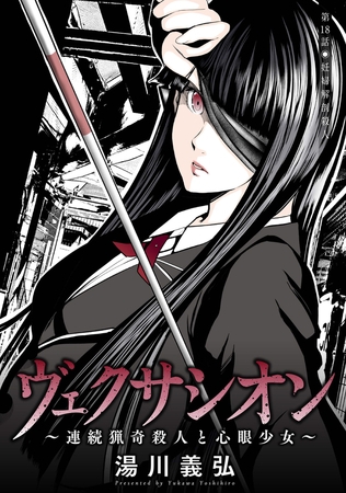 ヴェクサシオン～連続猟奇殺人と心眼少女～ 分冊版 ： 18