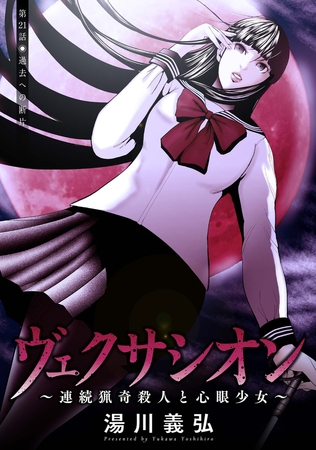 ヴェクサシオン～連続猟奇殺人と心眼少女～ 分冊版 ： 21