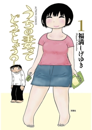 うちの妻ってどうでしょう? 1
