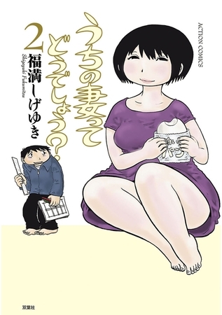 うちの妻ってどうでしょう? 2
