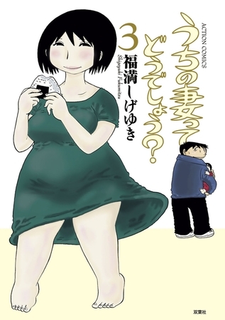 うちの妻ってどうでしょう? 3