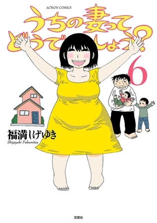 うちの妻ってどうでしょう? 6