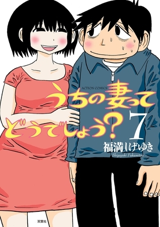 うちの妻ってどうでしょう? 7