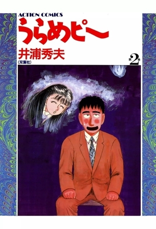 うらめピー （2）