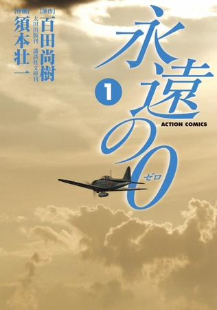 永遠の0 1