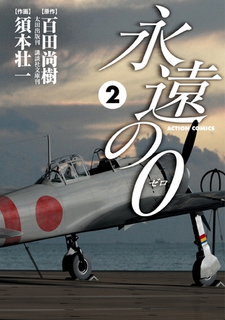 永遠の0 2