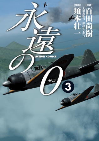 永遠の0 3