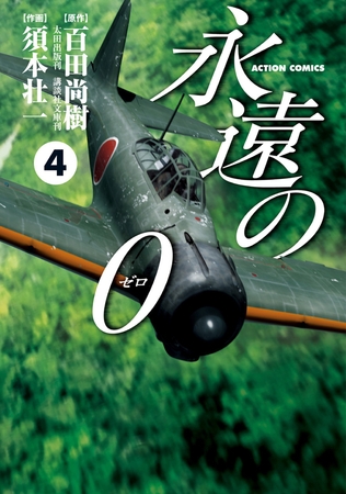 永遠の0 4