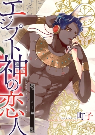 エジプト神の恋人 分冊版 ： 2
