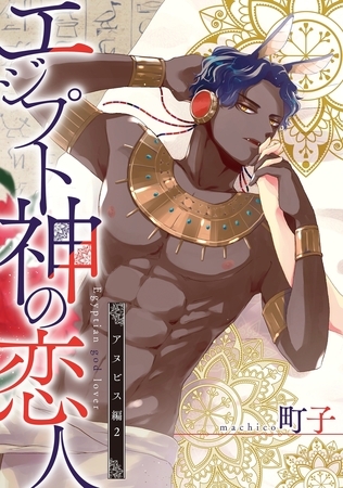 エジプト神の恋人 分冊版 ： 5