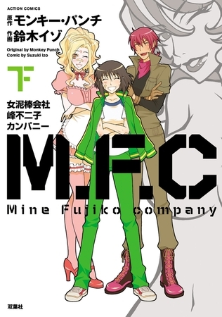 M.F.C 女泥棒会社峰不二子カンパニー 下