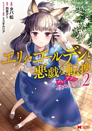 エリィ・ゴールデンと悪戯な転換 ブスでデブでもイケメンエリート（コミック） ： 2