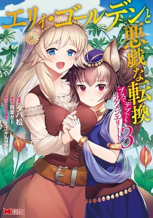 エリィ・ゴールデンと悪戯な転換 ブスでデブでもイケメンエリート（コミック） ： 3