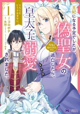 王妃になる予定でしたが、偽聖女の汚名を着せられたので逃亡したら、皇太子に溺愛されました。そちらもどうぞお幸せに。（コミック） ： 1