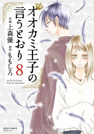 オオカミ王子の言うとおり ： 8